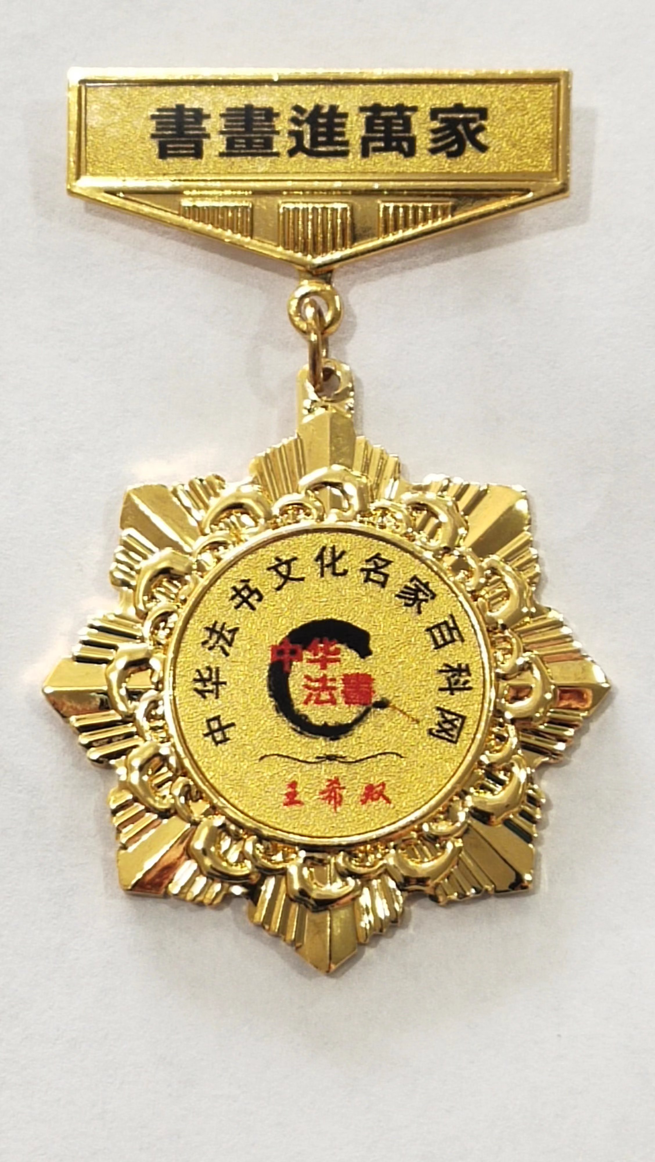 中华法书文化会员胸章