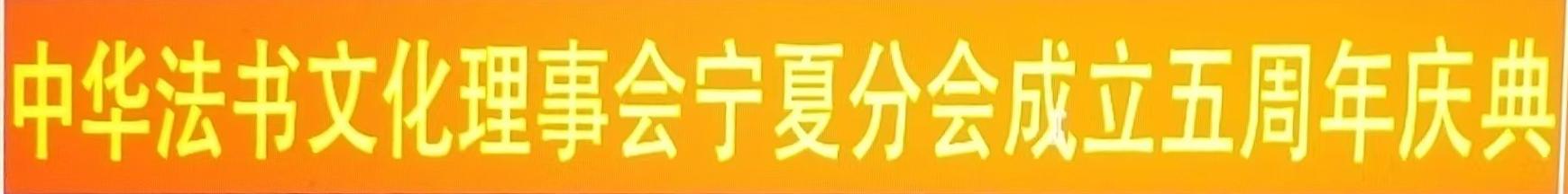 邰全良预祝宁夏分会五周年庆典大会圆满成功