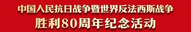 纪念反法西斯战争暨抗日战争胜利80周年网络书画展