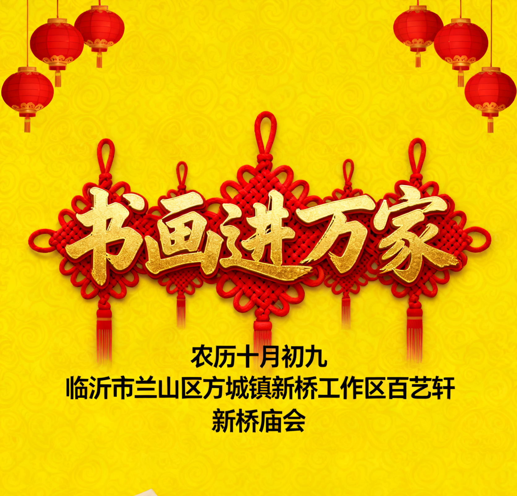 书画进万家·墨香染庙会——法书文化网书画展销会邀您赴约