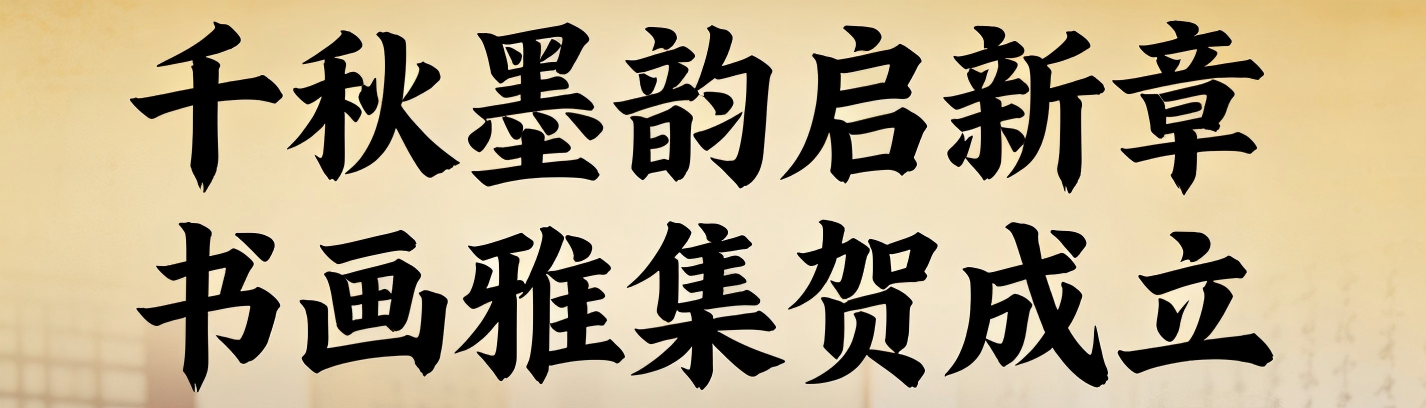 千秋墨韵启新章，书画雅集贺成立——千秋书画院揭牌暨名家笔会活动盛大启幕