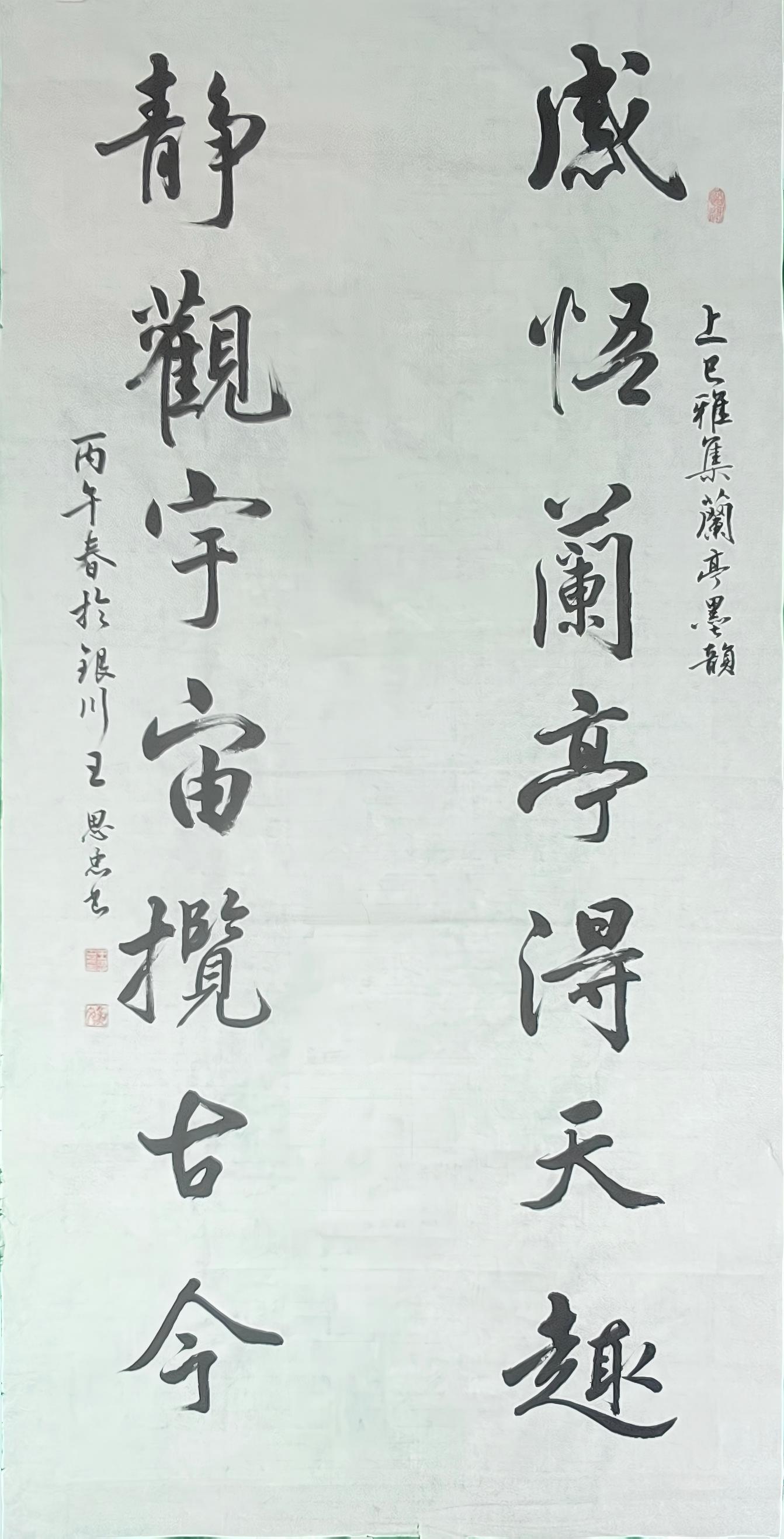 王思忠行书对联《感悟兰亭 静观宇宙》赏析