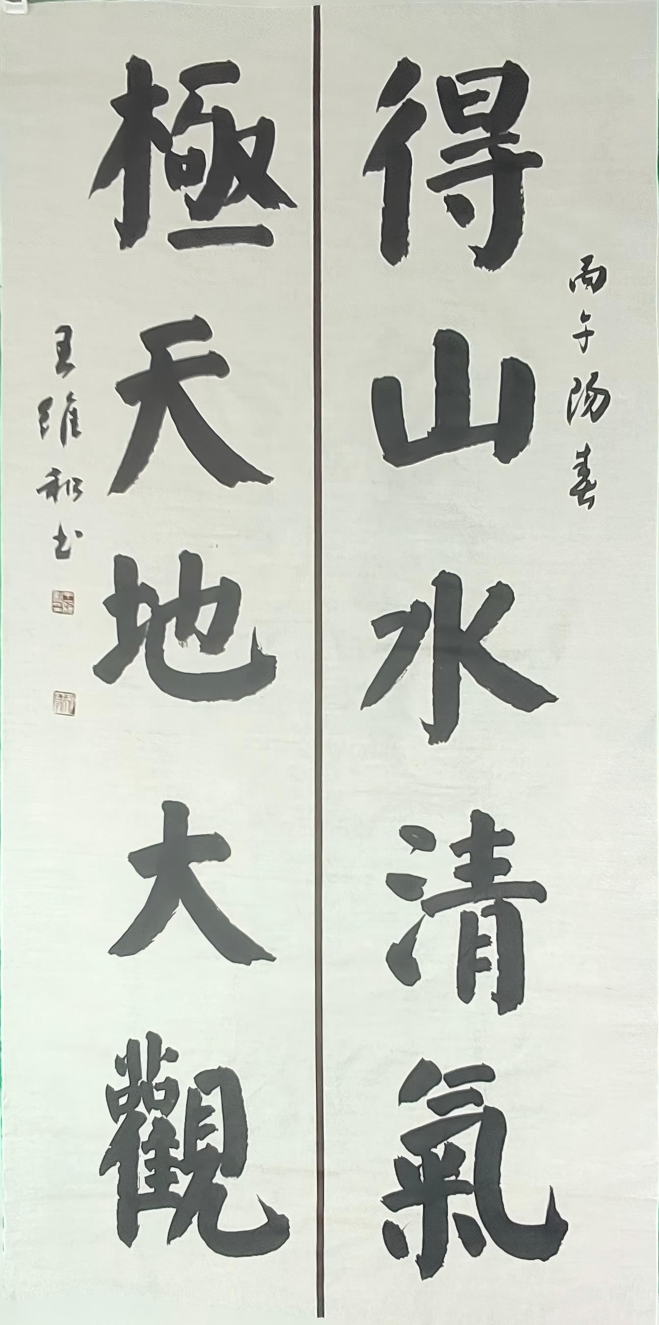 王维和楷书对联《得山水清气 极天地大观》赏评