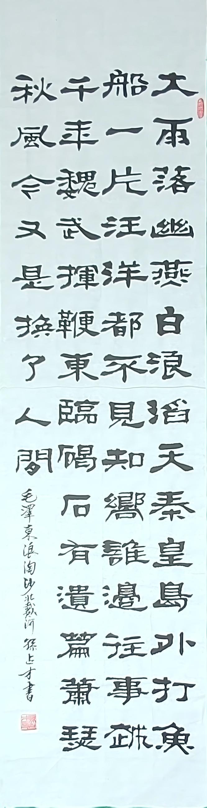 孙占才隶书《浪淘沙・北戴河》赏析