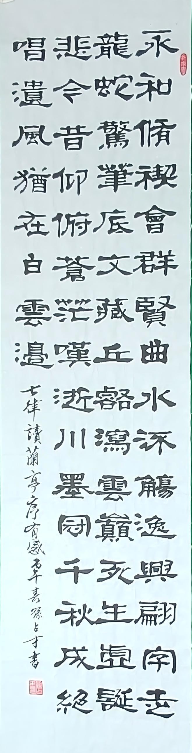 孙占才隶书《七律・读兰亭序有感》书法赏评