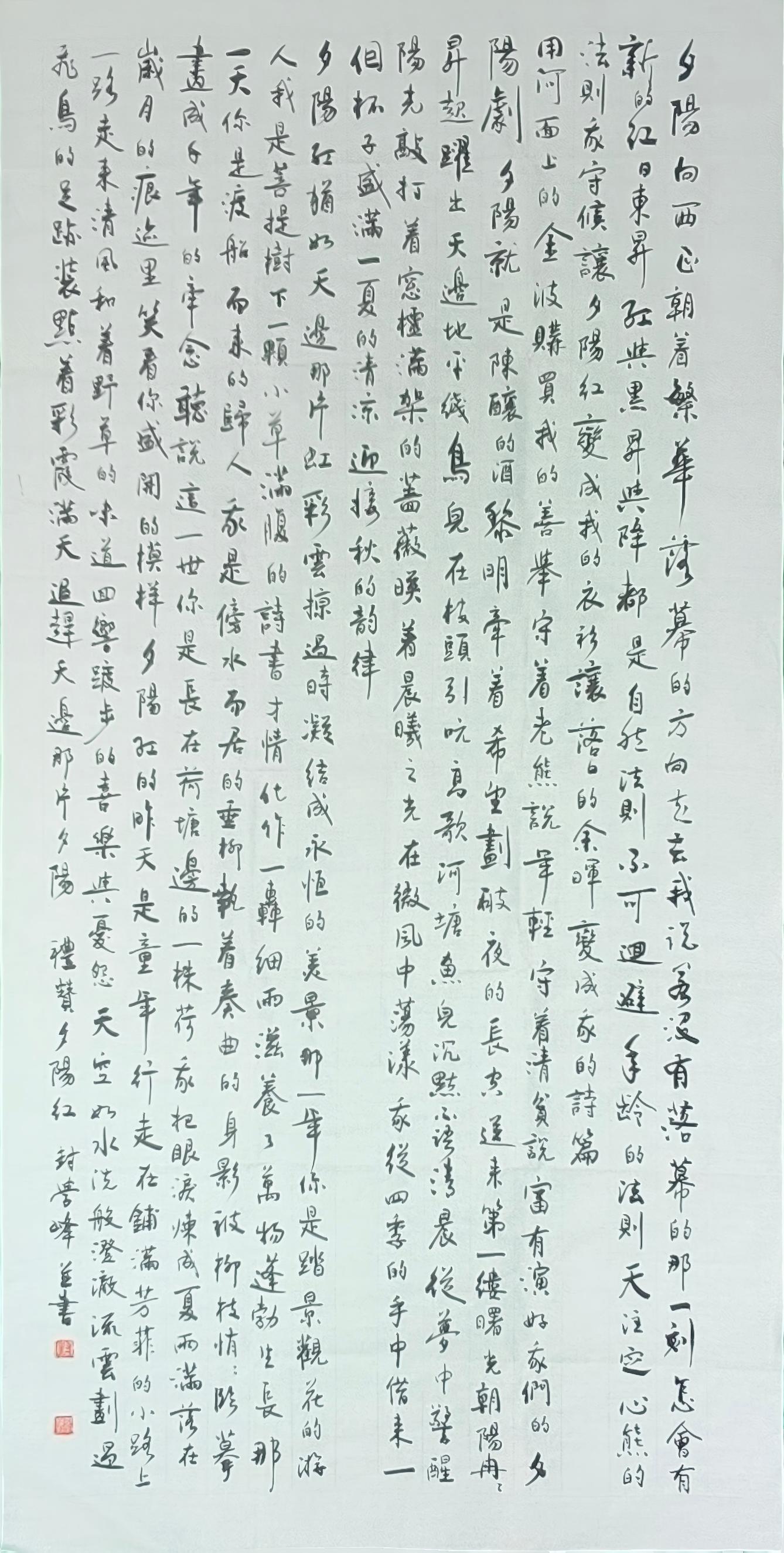 封学峰先生行书《礼赞夕阳红》作品赏评