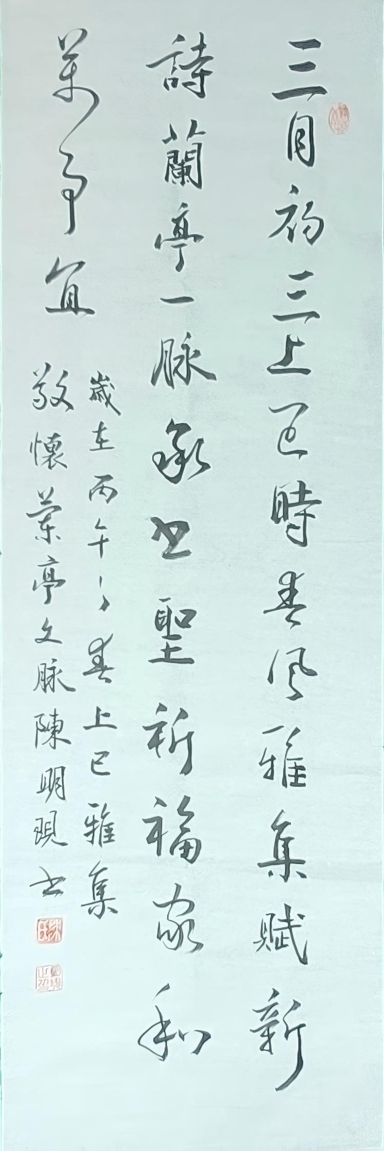 陈明现先生行书《上巳雅集》作品赏评