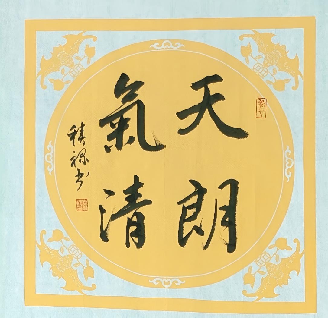 刘积录行书《天朗气清》《惠风和畅》组合作品赏评