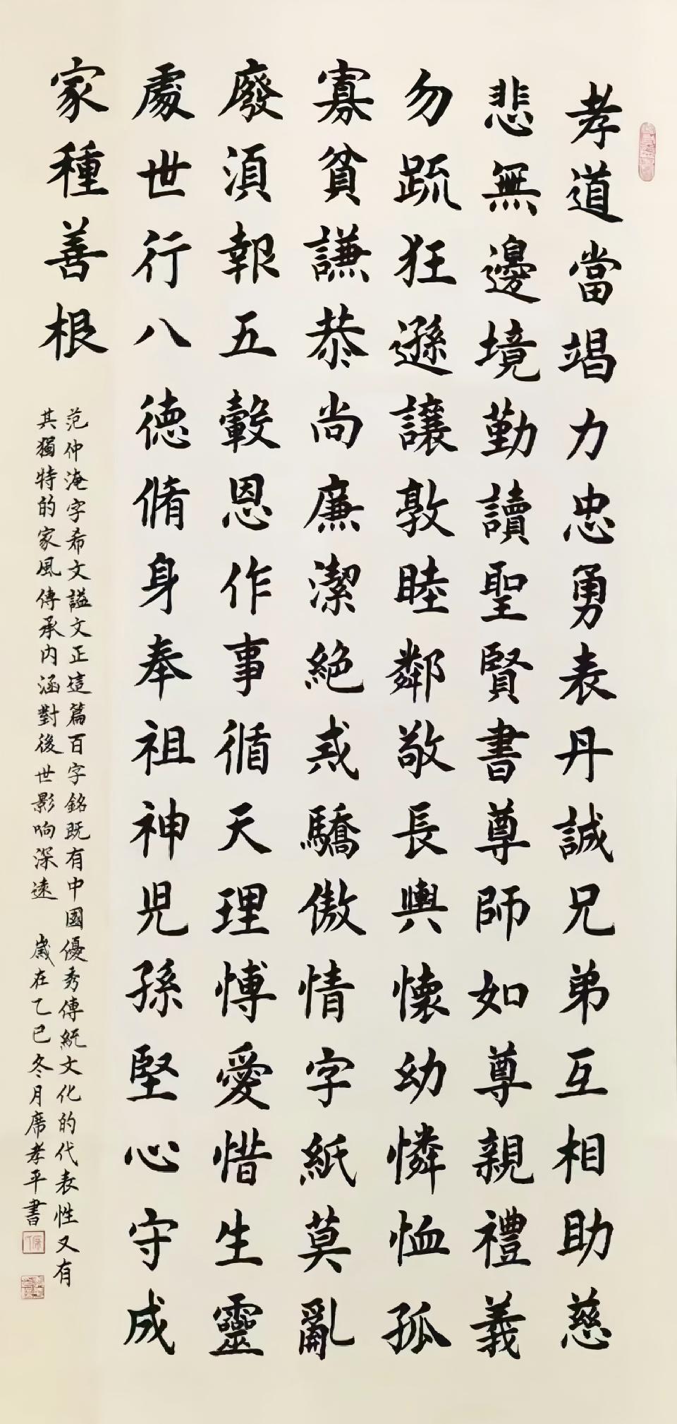 席孝平《范仲淹百字铭》书法作品赏析