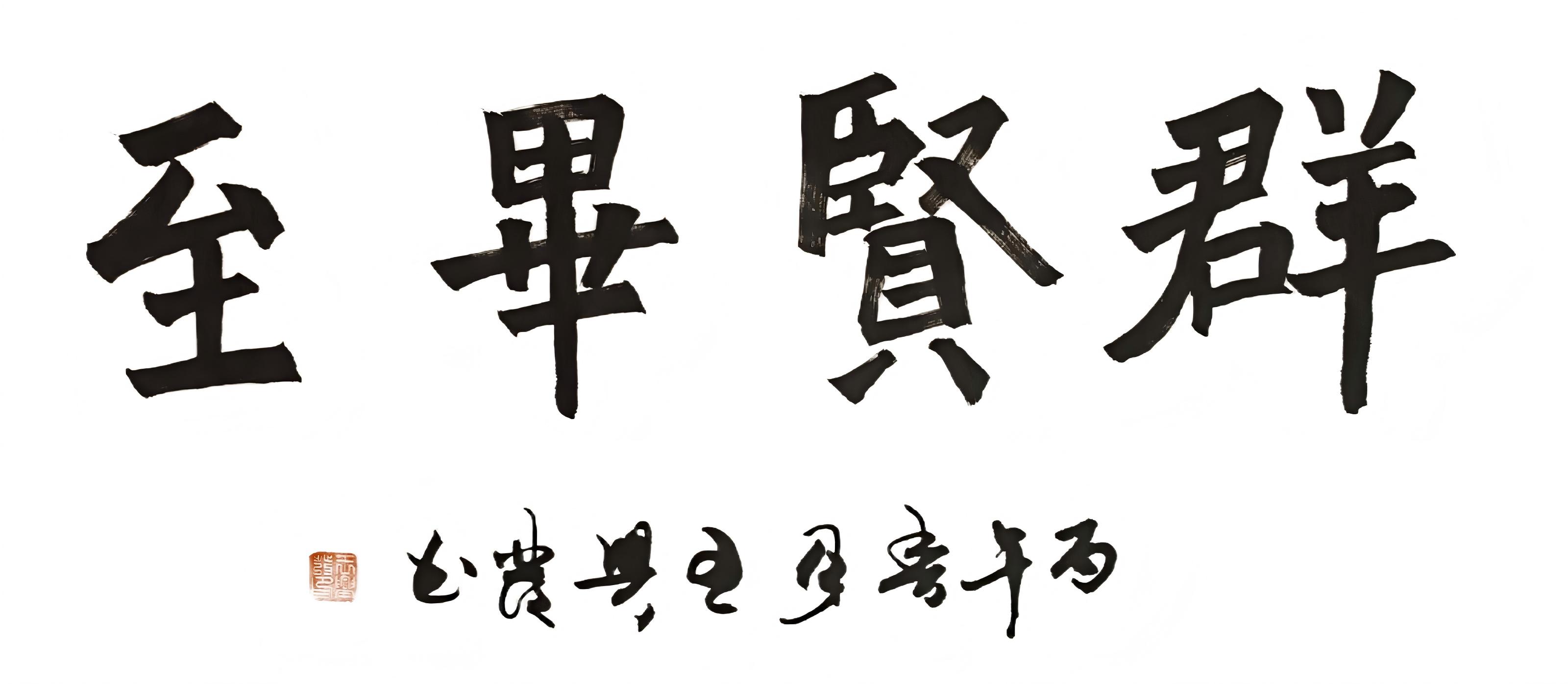 王兴发先生书法作品赏析