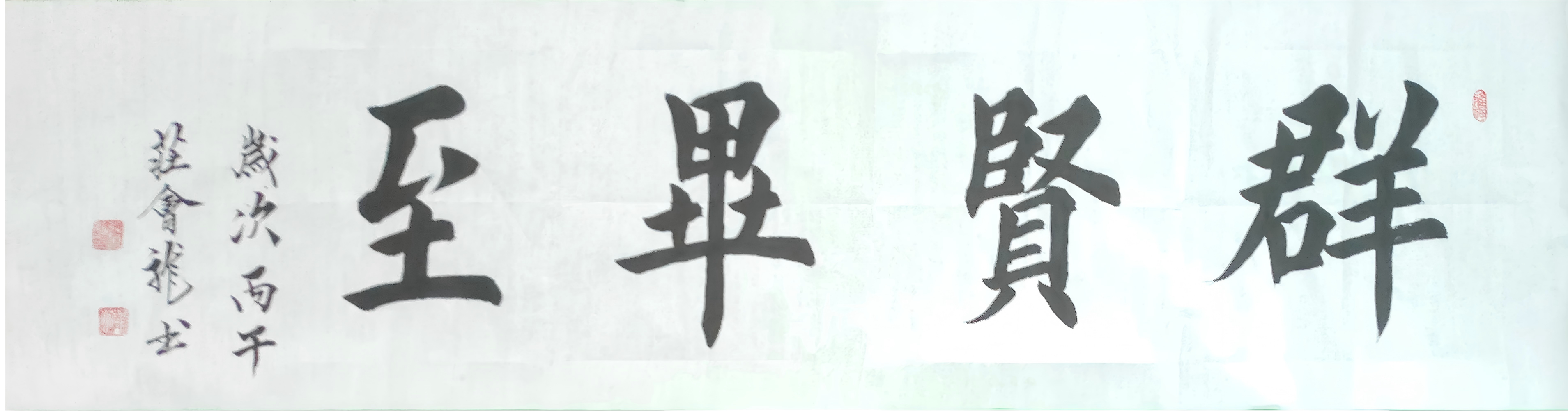 庄会龙《群贤毕至》书法作品赏析