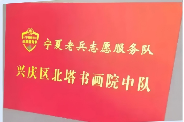 2026年6月4日，宁夏老兵志愿服务队北塔书画院中队授旗仪式在永康社区举行。宁夏部分老兵书画艺术家受邀参加。